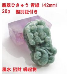 ヒキュウ　翡翠　青緑　(42mm)　28g　鑑別証付き　ひきゅう置物　風水　招財　縁起物