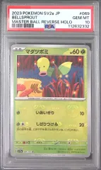 PSA 10 3連番 マダツボミ ウツドン ウツボット マスターボールミラー マダツボミ ウツドン ウツボット マスターボールミラー PSA10 3