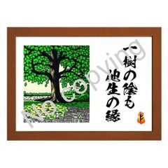 ★一樹の陰も他生の縁！座右の銘にしたい名言額・格言額Ｂ【わずかな縁】（Ａ３額付）
