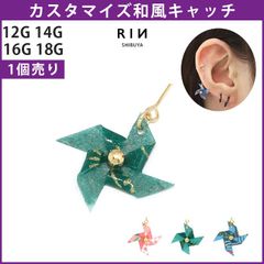 【凛公式】ボディピアス キャッチ かざぐるま ツル 風車 和風 日本 かわいい 和柄 日本 18G 16G 14G 12G 軟骨ピアス 軟骨 ピアス 片耳用