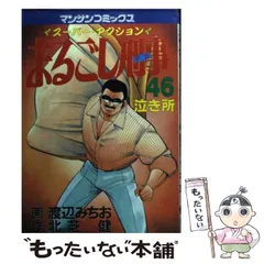 【中古】 まるごし刑事 スーパー・アクション 第６７巻/実業之日本社/渡辺みちお 2025年最新】まるごし刑事の人気アイテム - メルカリ