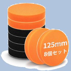 【特価セール】ワックスがけ 平型スポンジ スポンジ 洗車 ガラス研磨バフ スポンジバフ 車磨き用 マジックテープ式 超微粒子用 ウレタンバフ 電動ポリッシャー用 柔らかい 研磨スポンジ (4個ブラック＋4個オレンジ) 125mm バフ ポリッシャー 8個 Gr