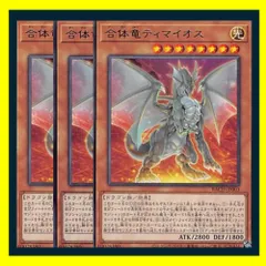 ◆合体竜ティマイオス 3枚セット