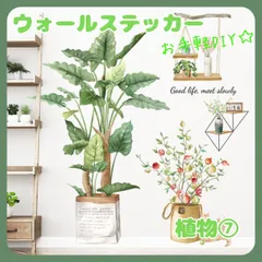 ウォールステッカー植物７壁紙シールおしゃれ北欧風部屋飾りDIYインテイリア防水PVC素材剥がせる賃貸子供部屋リビング玄関ウォールペーパーのサムネイル