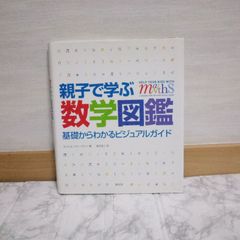 474bb224   親子で学ぶ数学図鑑:基礎からわかるビジュアルガイド