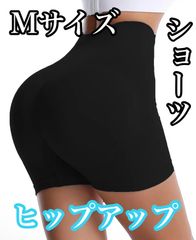 お尻のラインを綺麗に お腹までカバー 女性用シェイプショーツハイウエストMサイズヒップアップ補正下着ヨガショーツ黒速乾性抜群
