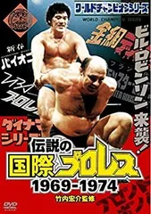 e*i様 DVD BOX国際プロレス クロニクル 上巻 国際プロレス クロニクル【上巻】 – 闘道館