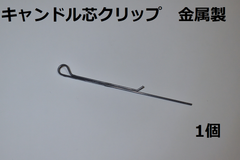 キャンドル芯クリップ　金属製　1個