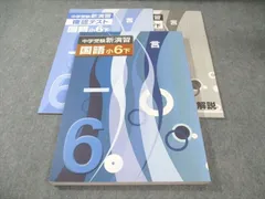 塾専用 小6 中学受験新演習 国語 下 020S5Bのサムネイル