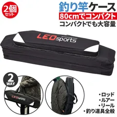 釣竿ケース フィッシングバッグ ロッドケース 2個セット 80cm 釣り用ロッドケース 大容量 竿袋 収納 持ち運び便利 釣り 肩掛け 大容量 釣り竿のサムネイル