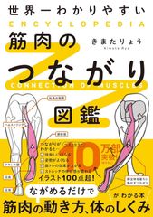 新生活応援SALE　世界一わかりやすい 筋肉のつながり図鑑  きまたりょう