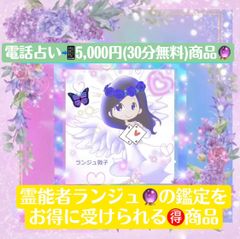 【リピート🆗】天啓鑑定士🔮ランジュの電話占い5,000円(30分無料)通常➖1,000円🉐お得