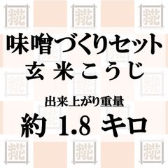 味噌づくりセット　玄米こうじ　出来上がり約1.8kg