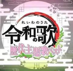 2025年最新】令和の歌の人気アイテム - メルカリ
