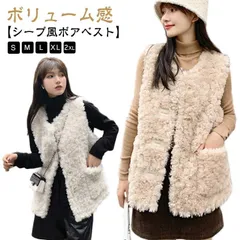 ファーベスト シープ風ボア  ベスト ジャケット?アウター?ジレ ベスト レイヤード 上品 ミドル丈 ボリューム感 秋 冬 フェイクファーベスト 羽織り レディース ノーカラージャケット レイヤード #sowa6585581