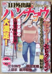 一日外出録ハンチョウ 人気エピソードセレクション