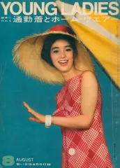 1974年／若い女性4月号・講談社。表紙モデル／越中サリー【昭和のファッション】 1974年／若い女性4月号・講談社。表紙モデル／越中サリー【昭和