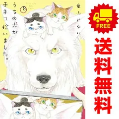 うちの犬が子ネコ拾いました。 1～8巻 までの全巻セット  竜山さゆり 小学館（おすすめ）