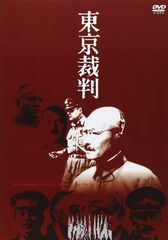 東京裁判 [DVD]