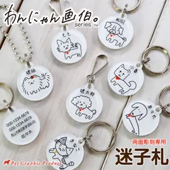 迷子札 【 わんにゃん画伯 （ 両面彫刻専用 ）】 アクリル製 ペット 名札 タグ ID シンプル 手書き シンプルイラスト ゆるかわ 15デザイン かわいい 画伯シリーズ トイプードル チワワ ダックスフント ポメラニアン ヨークシャテリア 柴犬 マルチーズ