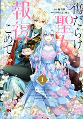 一迅社 comic LAKE SORAJIMA !!)傷だらけ聖女より報復をこめて 1