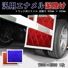2025年最新】トラック 泥除けの人気アイテム - メルカリ 2025年最新】トラック 泥除けの人気アイテム - メルカリ