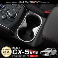 【サムライプロデュース】マツダ CX-5 KF系 ドリンクホルダーカバー インテリアパネル 1P サテンシルバー【ゆうパケット発送】