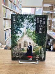 原田マハのポスト印象派物語/原田マハ