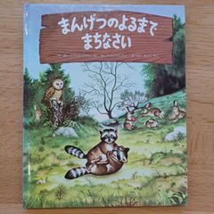 ペンギン社　1993年　まんげつのよるまでまちなさい