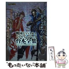 [중고] 전국 BASARA 배틀 히어로즈 대본 전집 (캡콤 공식 북스) / 캡콤 / 캡콤