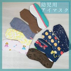 【shops】こども用アイマスク単品　モンテッソーリ　入園準備　音感　目隠し