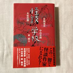 【初版・帯付】『怪談の学校』京極夏彦、木原浩勝、中山市朗、東雅夫