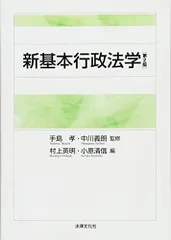 新基本行政法学〔第2版〕 [単行本] 手島 孝? 中川 義朗? 村上 英明; 小原 清信