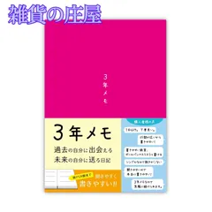 【激安セール】ノートライフ 3年メモ 日記帳 a5 (21cm×15cm)日本製 3年日記 ソフトカバー 日付け表示あり (いつからでも始められる ピンク)