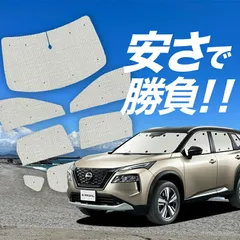 2026年最新】エクストレイル サンシェードの人気アイテム - メルカリ