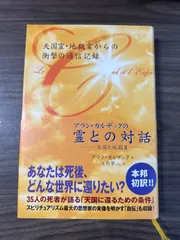 アラン・カルデックの「霊との対話」 天国と地獄II - メルカリ
