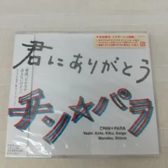 チン★パラ　君にありがとう　未開封　中古　CD　シングルのサムネイル