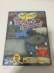 【中古】NHK-DVD なぜ？どうして？ がおがおぶーっ！ カバ どうして いつも みずのなか？