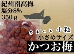 【かつお梅 小粒サイズ（ML）350g】 塩分8% 紀州南高梅 訳ありのサムネイル