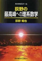 値下げ　最高峰への理系数学 最高難度の理系数学 / 荻野暢也 - 紀伊國屋書店ウェブストア