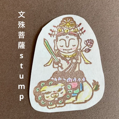 文殊菩薩消しゴムはんこ【再販】