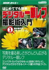 【中古】DVD）デジタル一眼レフ撮影術入門 1 NHK趣味悠々 基本操作をマスターしよう