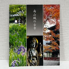 南山城の古寺  図録 寺 仏像