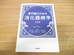 2024年最新】専門医のための消化器病学 第 版の人気アイテム - メルカリ