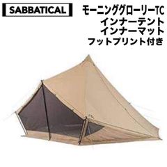 SABBATICAL(サバティカル) モーニンググローリーTC(サンドベージュ)、インナーテント、インナーマット、フットプリント付き