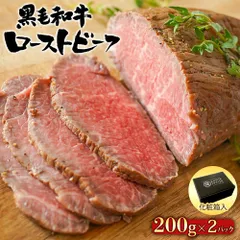 黒毛和牛 ローストビーフ ブロック 400g （200g×2） （ソース付き・化粧箱入り）【 ギフト 和牛 ブロック 牛肉 肉 おつまみ 惣菜 お取り寄せ 取り寄せ 食べ物 グルメ 母の日 父の日 お祝い 内祝い 】のサムネイル