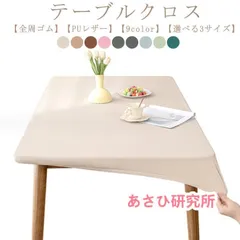 テーブルクロス 耐熱 撥水 PUレザー 伸縮素材 テーブルカバー おしゃれ 北欧 無地 長方形 家庭用 防水 テーブルマット デスクマット