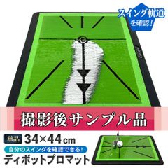 【撮影サンプル品】 GolfStyle ディボットプロマット ゴルフマット ゴルフ 練習 マット 跡がつく ターフ跡が確認できる 素振り スイング ショットマット アプローチ アイアン 練習用 ダフり チェック ゴムマット 34×44cm 単品
