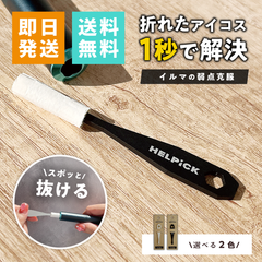 【公式】ヘルピック HELPiCK 折れた アイコスイルマ 回収 IQOS 燕三条 makuake 中折れ アイコス イルマ