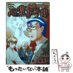 井口清満の心霊事件簿 きつね憑き 墓石 同業者 拝み屋 土地の記憶の連鎖 井口清満の心霊事件簿 (きつね憑き) (ダイトコミックス 316
